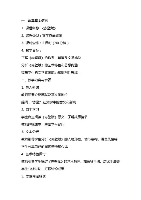 《赤壁赋》教案完美版