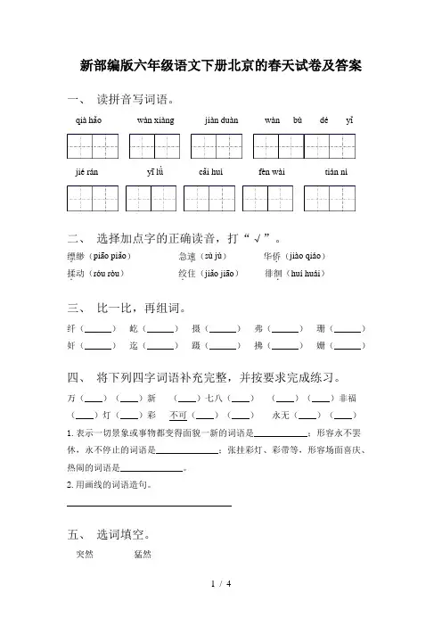 新部编版六年级语文下册北京的春天试卷及答案