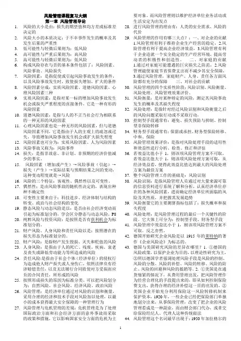 风险管理课程复习大纲(许)