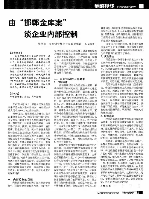 由“邯郸金库案”谈企业内部控制