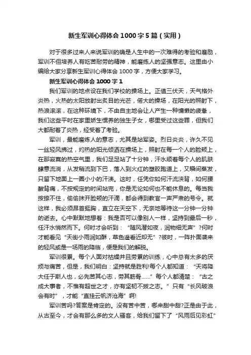 新生军训心得体会1000字5篇（实用）