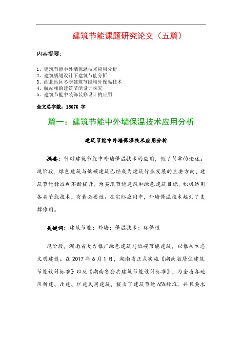 建筑节能课题研究论文(五篇)：建筑节能中外墙保温技术应用分析、建筑规划设计下建筑节能分析…