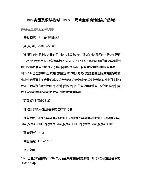 Nb含量及相结构对TiNb二元合金系腐蚀性能的影响