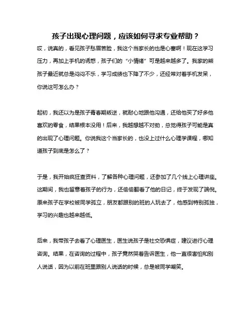 孩子出现心理问题,应该如何寻求专业帮助？