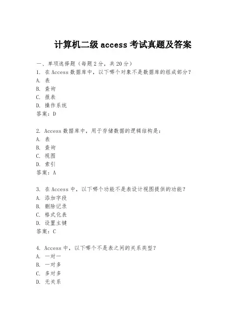 计算机二级access考试真题及答案