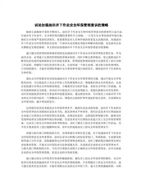 试论加强油田井下作业安全环保管理意识的策略