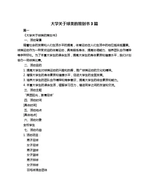大学关于球类的策划书3篇