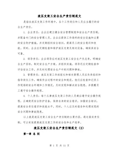 液压支架工安全生产责任制范文(4篇)