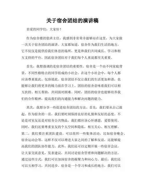 关于宿舍团结的演讲稿