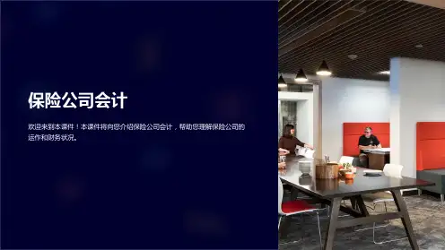 《保险公司会计》课件