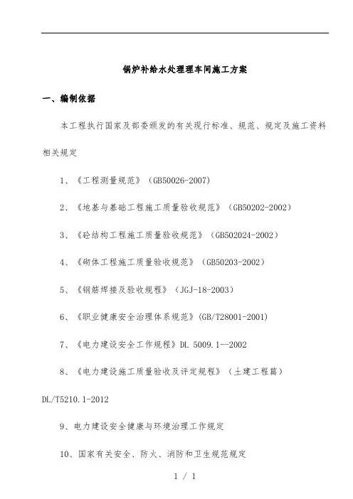 锅炉补给水处理理车间施工预案