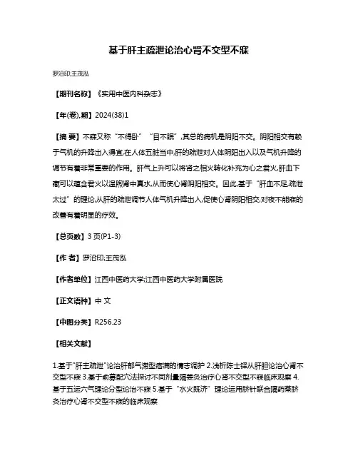 基于肝主疏泄论治心肾不交型不寐