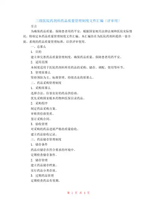 三级医院药剂科药品质量管理制度文件汇编(评审用)