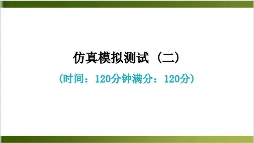 仿真模拟测试 精品PPT(二) 习题课件—七年级语文上册 部编版精品PPT(44页)