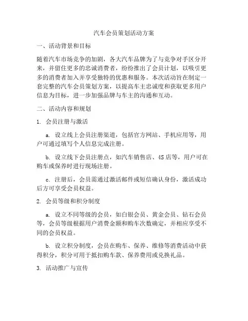 汽车会员策划活动方案