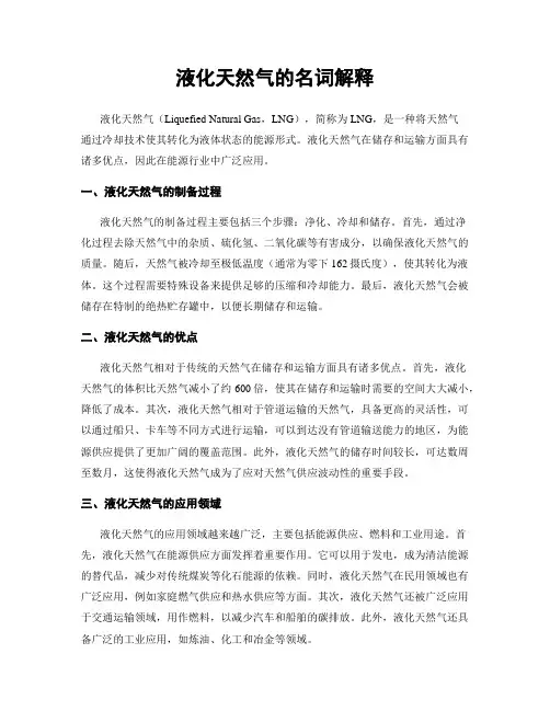 液化天然气的名词解释