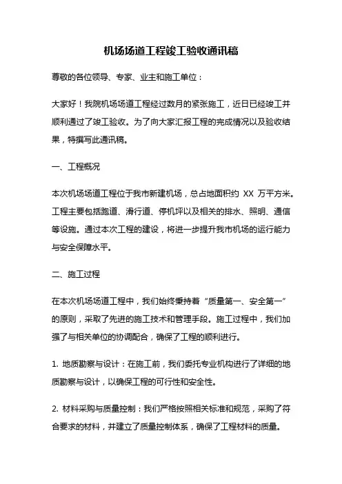 机场场道工程竣工验收通讯稿