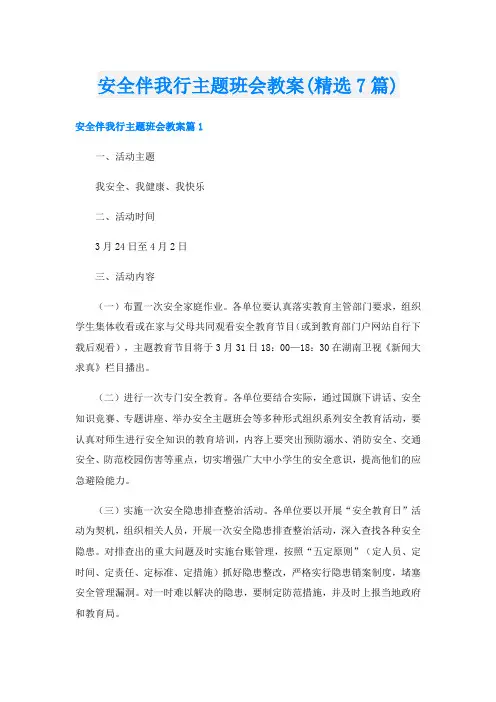 安全伴我行主题班会教案(精选7篇)