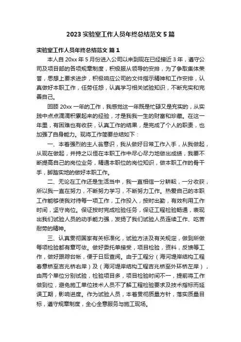 2023实验室工作人员年终总结范文5篇