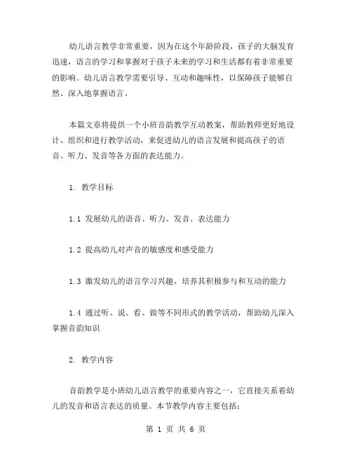 【幼儿语言教案】小班音韵教学互动教案