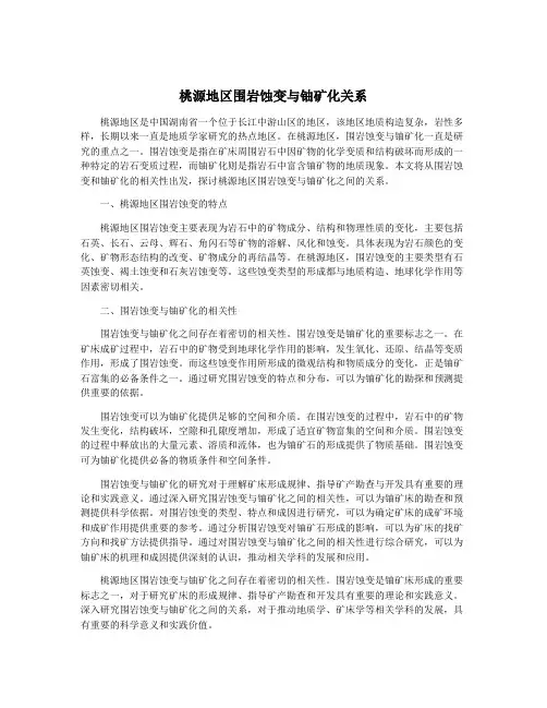 桃源地区围岩蚀变与铀矿化关系