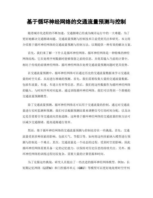 基于循环神经网络的交通流量预测与控制