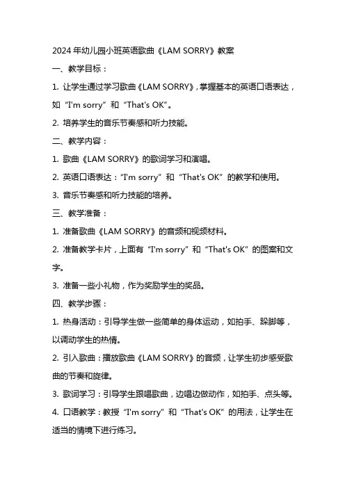 2024年幼儿园小班英语歌曲《LAMSORRY》教案
