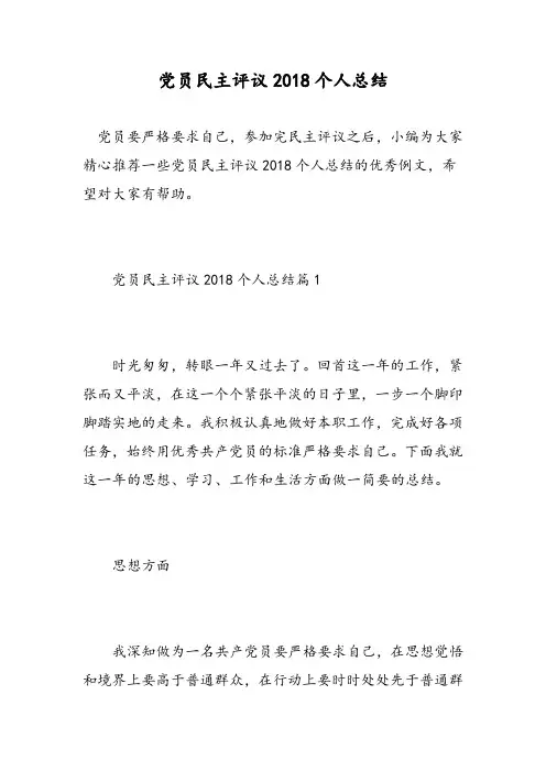 党员民主评议2018个人总结-精选范文