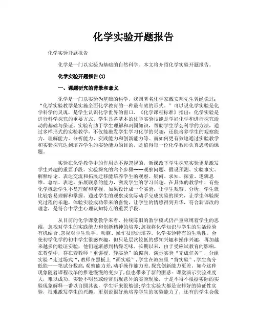 化学实验开题报告