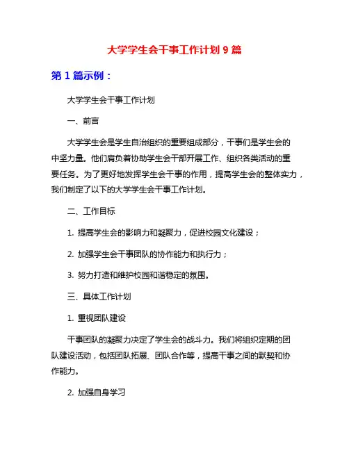 大学学生会干事工作计划9篇