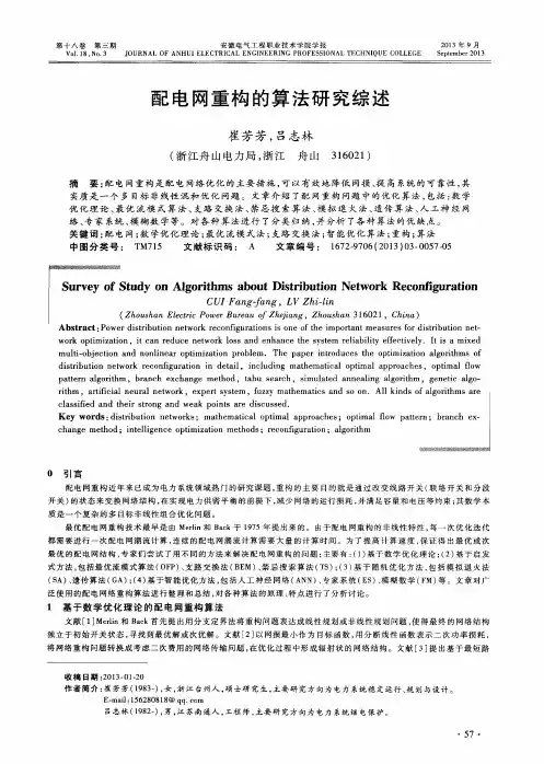配电网重构的算法研究综述
