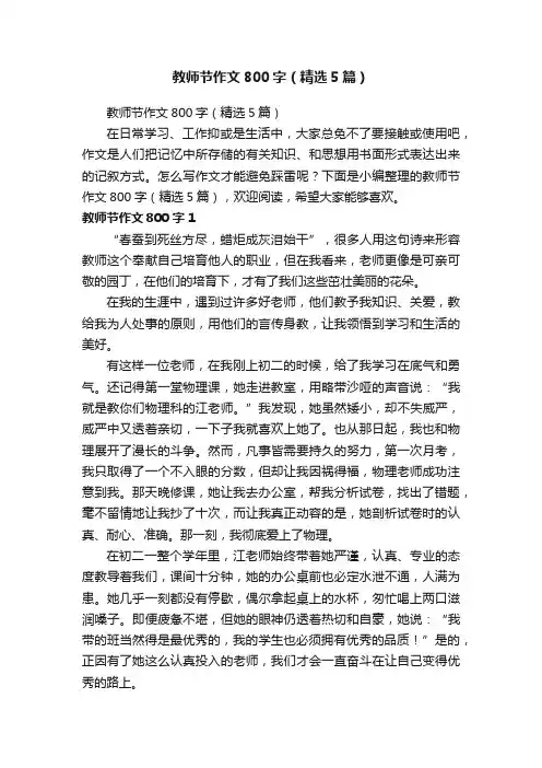 教师节作文800字（精选5篇）