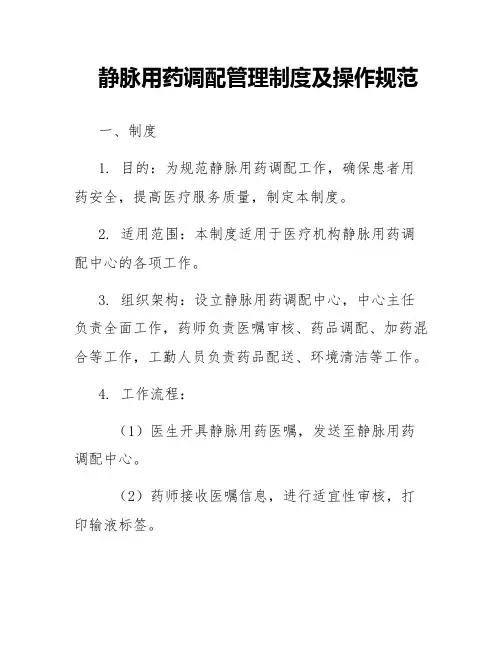 静脉用药调配管理制度及操作规范