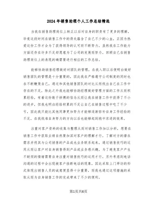 2024年销售助理个人工作总结精选(3篇)