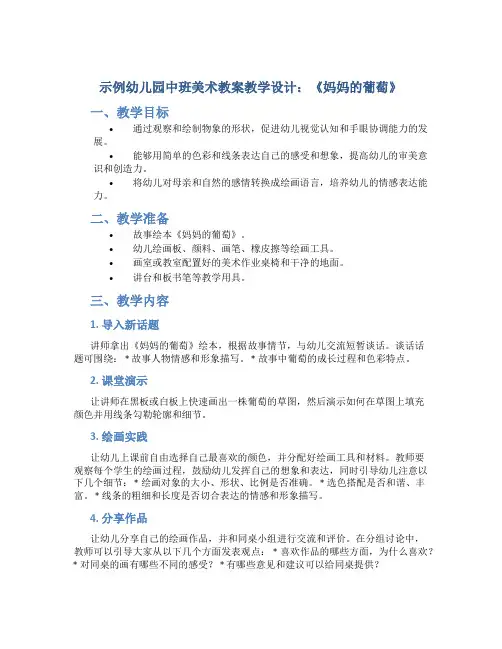 示范幼儿园中班美术教案教学设计：《妈妈的葡萄》