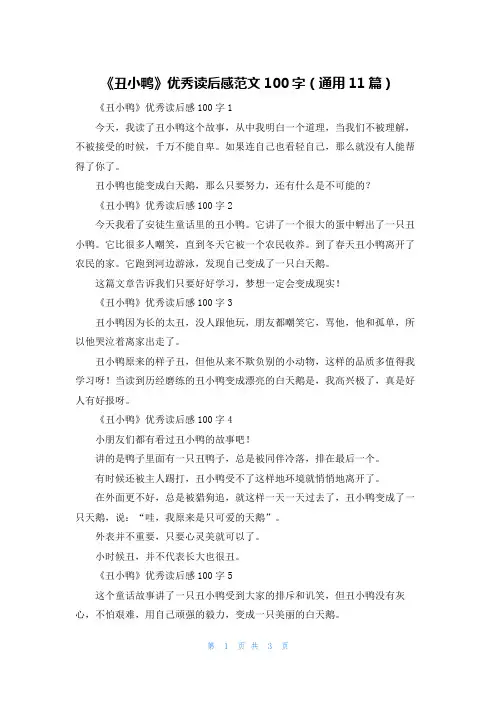 《丑小鸭》优秀读后感范文100字（通用11篇）