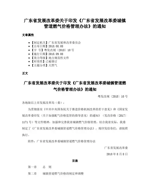 广东省发展改革委关于印发《广东省发展改革委城镇管道燃气价格管理办法》的通知