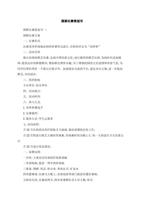 围棋比赛策划书五篇
