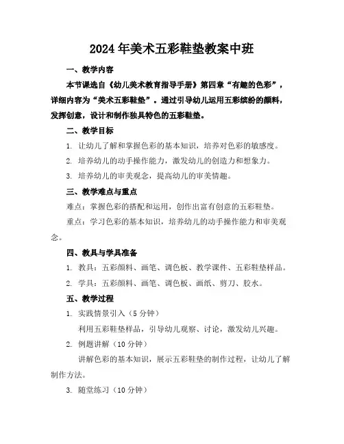 2024年美术五彩鞋垫教案中班