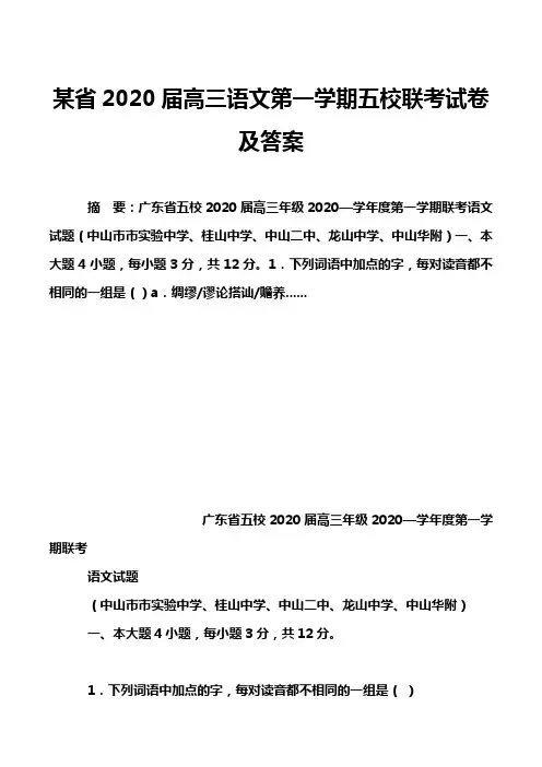 某省2020届高三语文第一学期五校联考试卷及答案