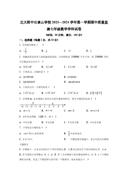 北京市北大附中石景山学校2023-2024学年七年级上学期期末数学试题(含解析)