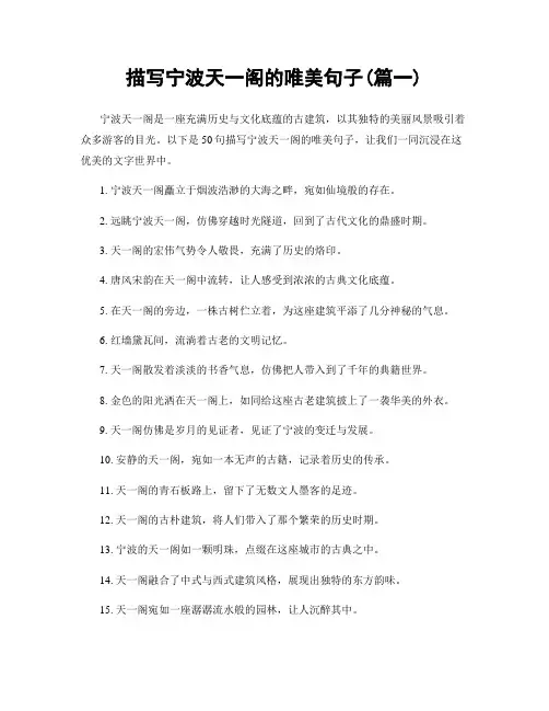 描写宁波天一阁的唯美句子(精选2篇)
