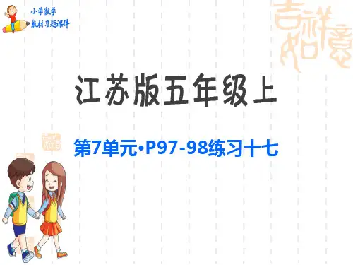 江苏版小学五年级上册数学教材习题课件 第7单元 练习十七p97~98
