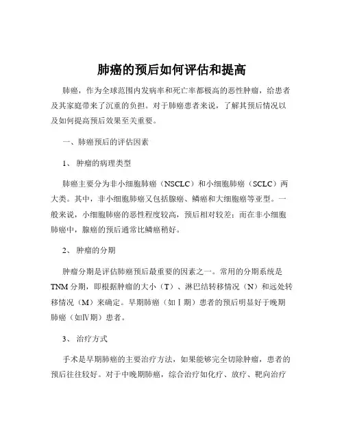 肺癌的预后如何评估和提高
