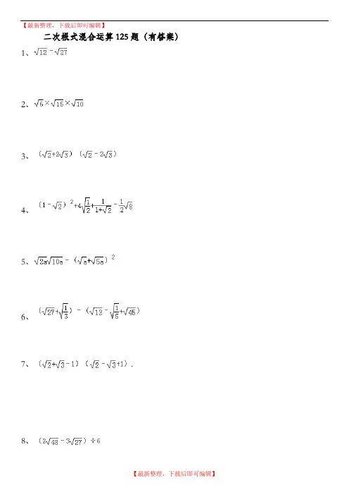 二次根式混合运算125题(有答案)ok(完整资料).doc