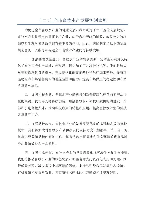 十二五_全市畜牧水产发展规划意见