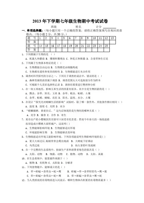 2013年下学期七年级生物期中考试试卷正稿.doc