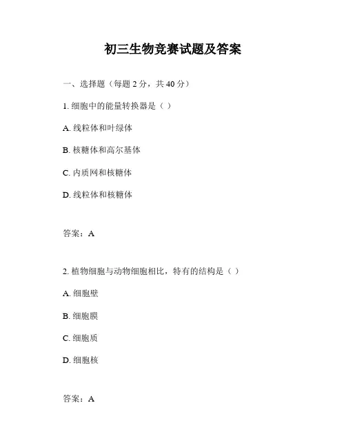 初三生物竞赛试题及答案