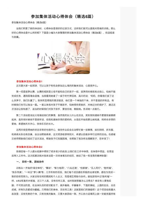 参加集体活动心得体会（精选6篇）
