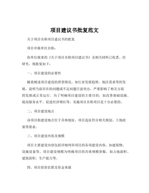 项目建议书批复范文